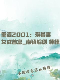 重返2001：带着妻女成首富